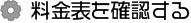 料金表を確認する