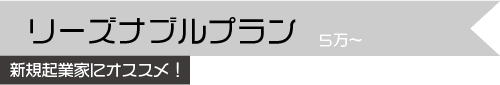 リーズナブルプラン 5万～ 新規起業家にオススメ！