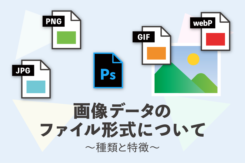 画像データのファイル形式について　～種類と特徴～