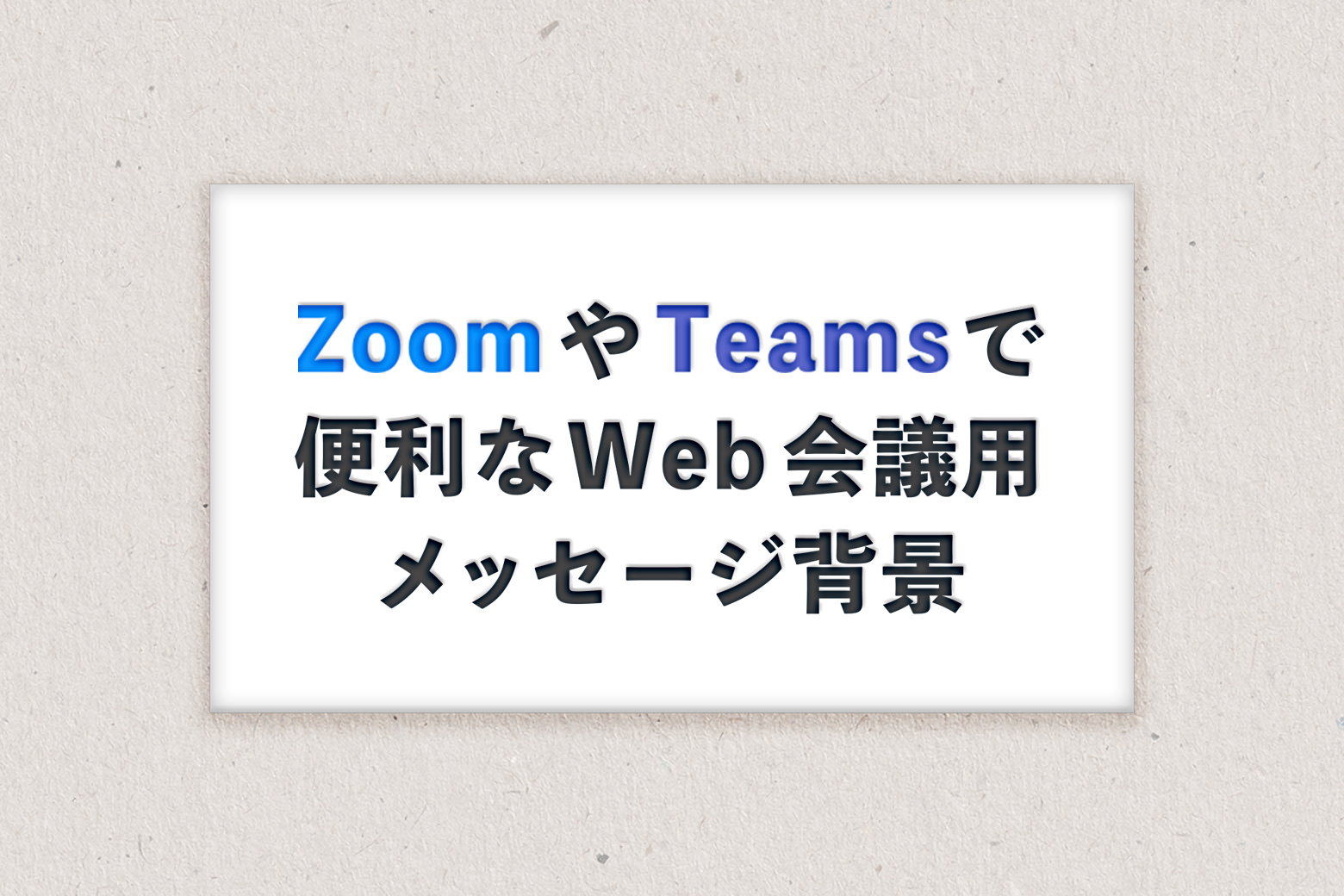 ZoomやTeamsで便利なWeb会議用メッセージ背景