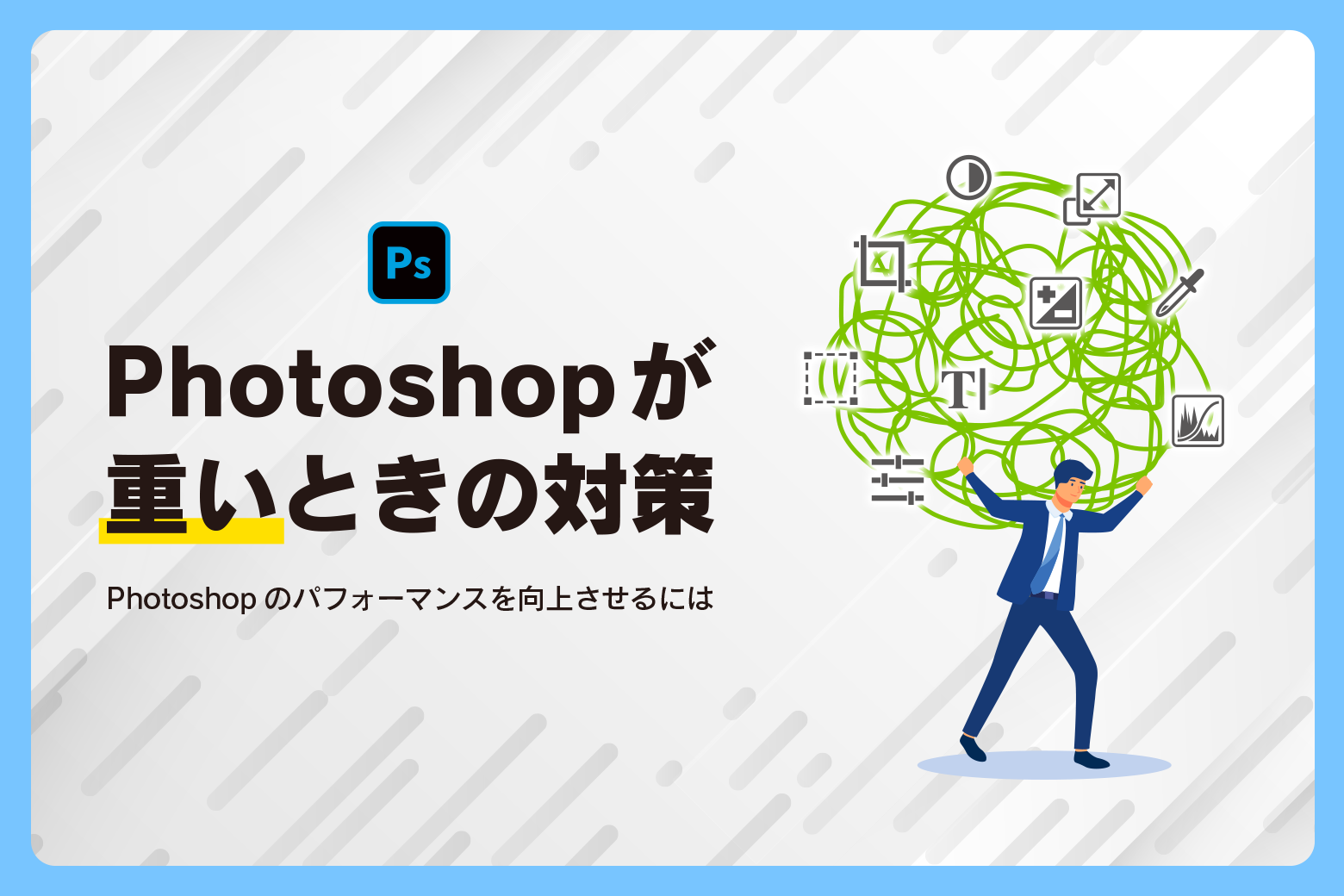 Photoshopが重いときの対策