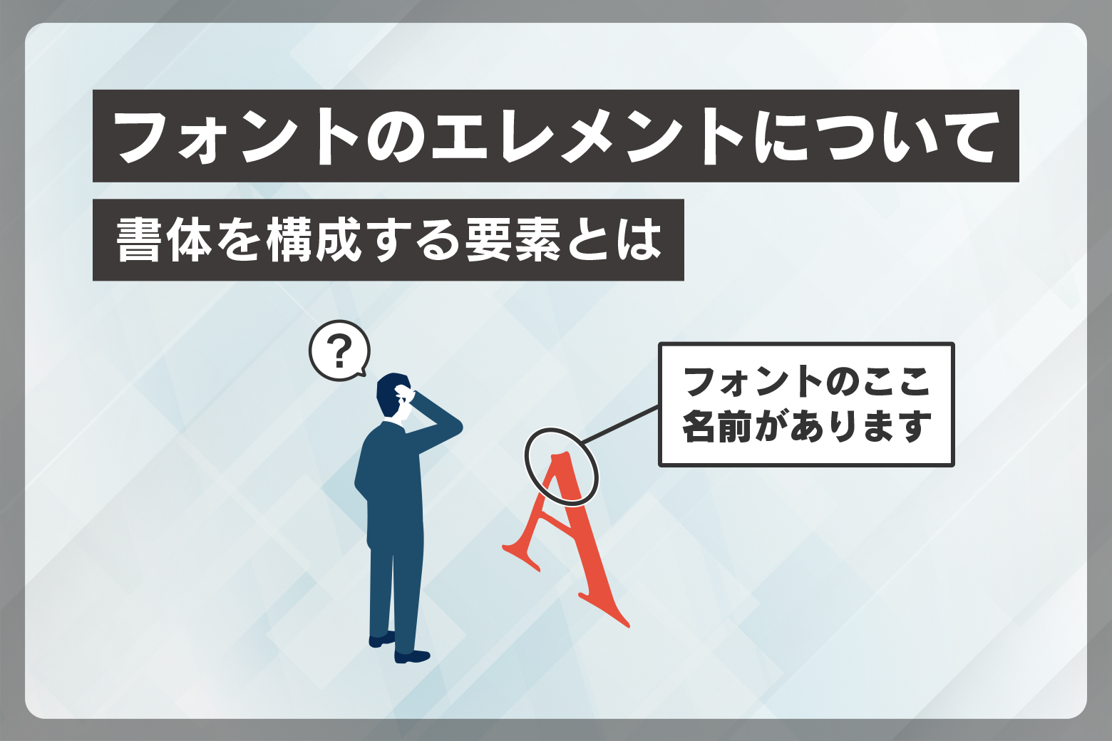 フォントのエレメントについて