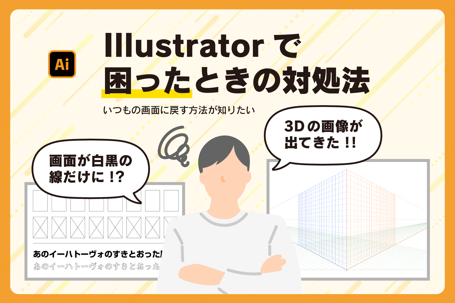Illustratorで困った時の対処法