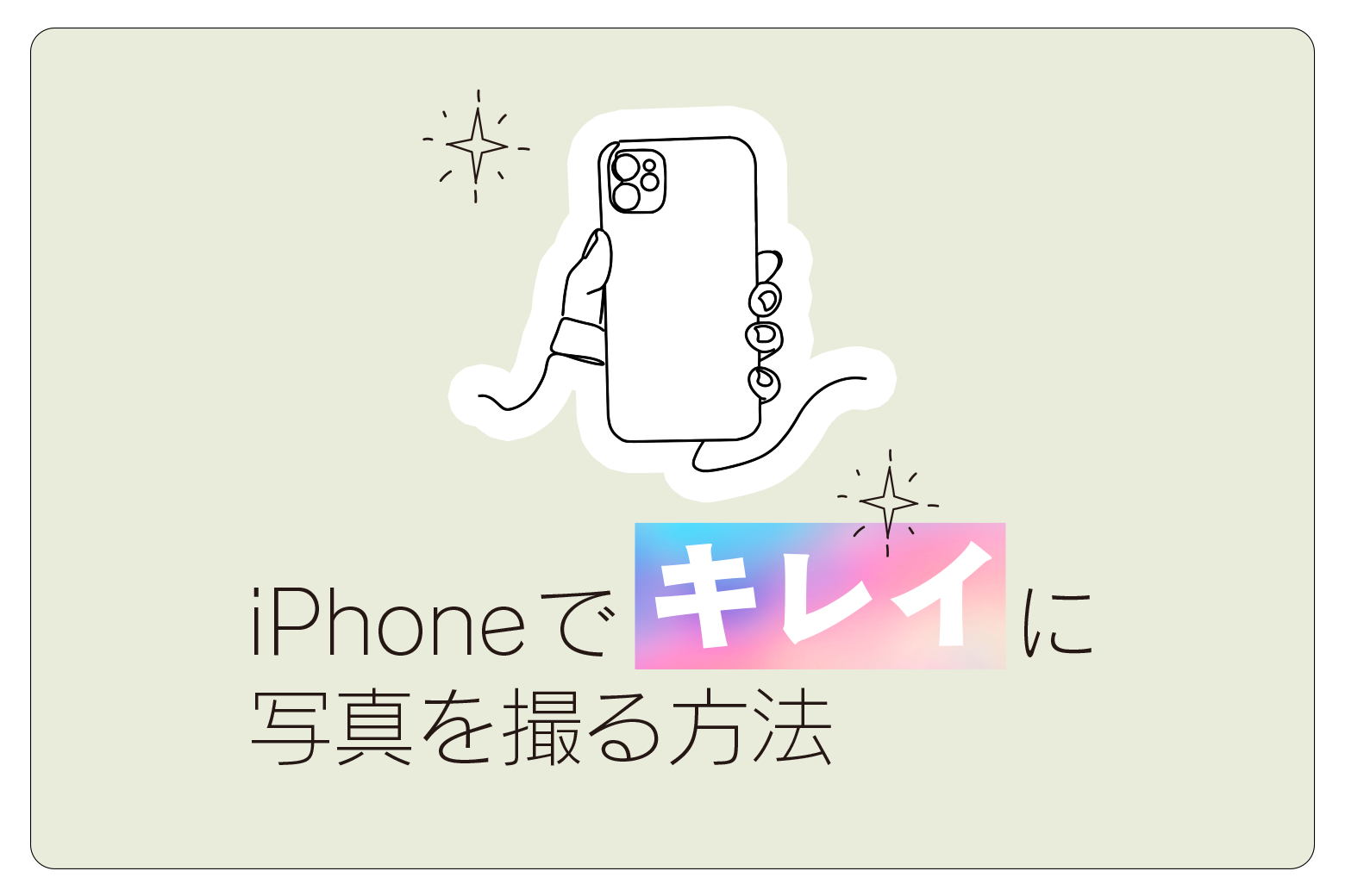 iPhoneでキレイに写真を撮る方法
