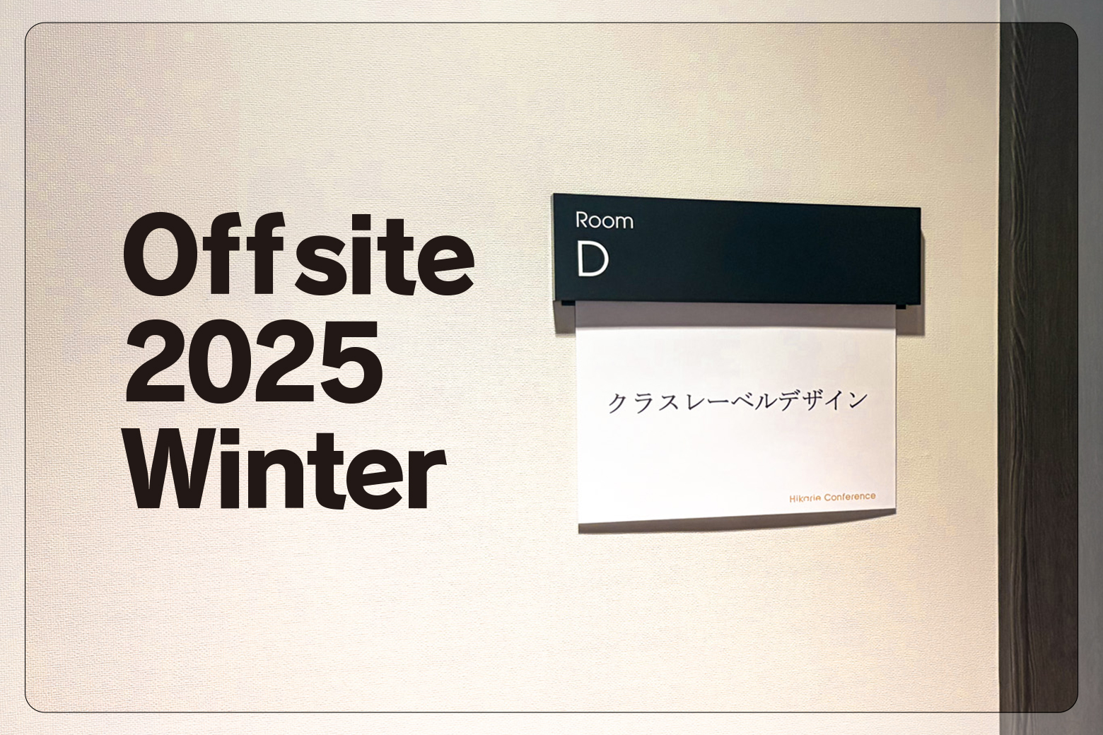 【活動報告】オフサイト・ミーティング「Offsite 2025 Winter」を開催しました